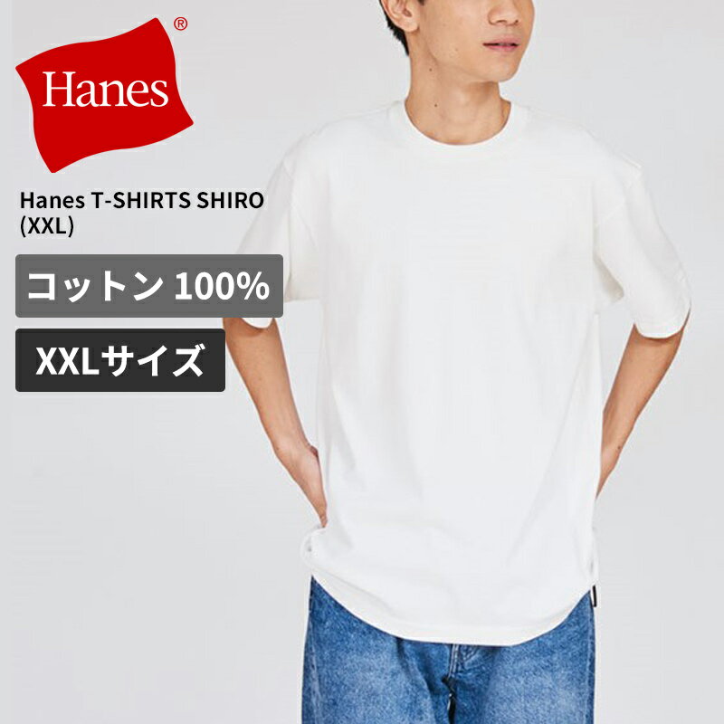 【100円OFF！】Hanes SHIRO 大きいサイズ 無地 白クルーネックTシャツ 半袖が2,375円送料無料