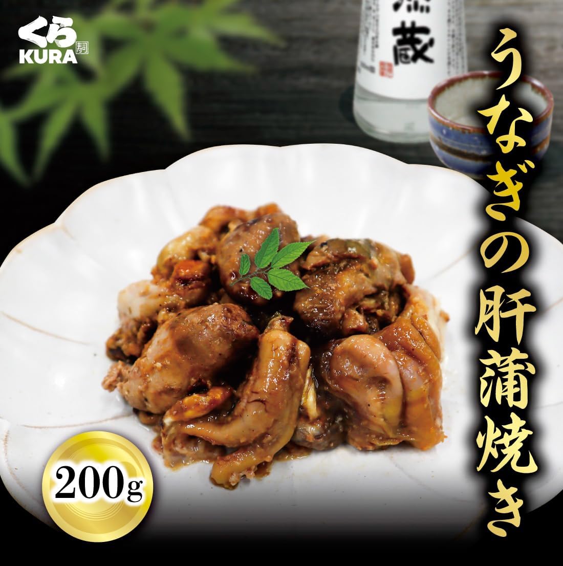 【50%OFF】【1,200円】 くら寿司厳選 うなぎの肝蒲焼き 200g 【送料無料】
