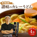 【40%OFF】【24時まで】せい麺や 讃岐のカレーうどん 250g×2袋(4食) カレースープ付き 送料込533円(133.3円/食)
