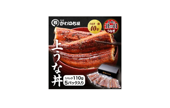 【ポイント30%還元】上うな丼用カット 5人前 計550g(110g×5P)