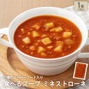 【50%OFF】訳あり 食べるスープ ミネストローネ（2種のスーパーフード入り）×37食