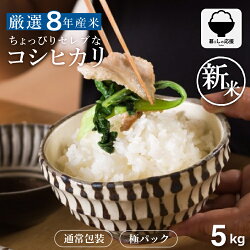 【令和8年産新米】【本日3倍+2倍】【2,580円】 令和8年産 単一原料米100% 精米 コシヒカリ 5kg 【送料無料】
