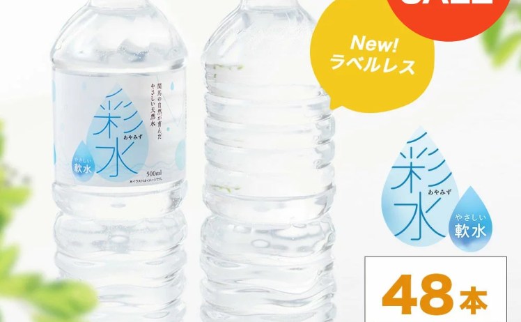 【1,999円】ミネラルウォーター 彩水 500ml×48本