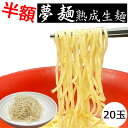 夢麺 北海道産小麦粉キタホナミ使用 春よ恋全粒粉ブレンド生ラーメン 熟成生麺 110g 20食分