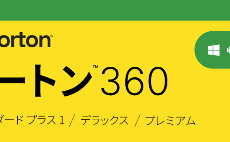 【3,000円】ノートン 360 デラックス 3年3台分