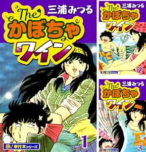 The・かぼちゃワイン【極！単行本シリーズ】 Kindle版 全18巻 各巻11円【全18巻合計198円】