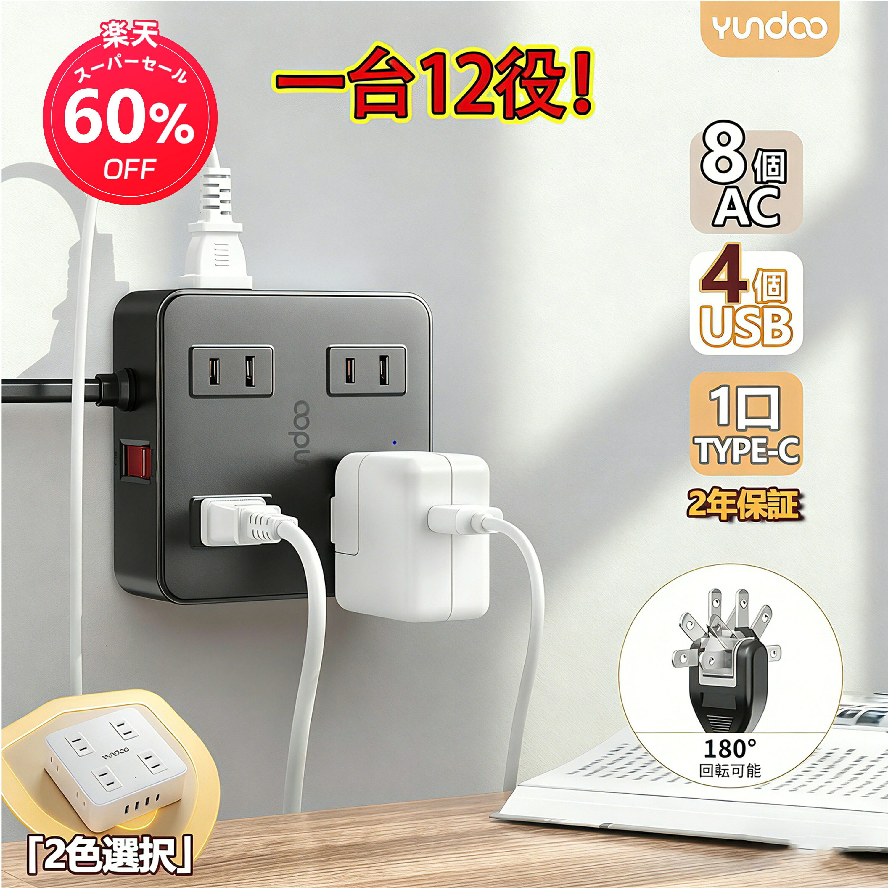 【期間限定セール+63円OFF！】Yundoo 角型 延長コード2m フラットプラグ式 コンセント AC×8 USB TypeA×3 Type-C×1付き 急速充電コンセントタップが1,899円送料無料