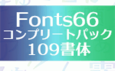 【98%OFFの2,980円】有料フォント Fonts66コンプリートパック