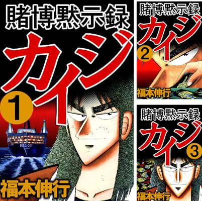 賭博黙示録カイジ Kindle版 1〜13巻 各巻99円ほか【全13巻合計1,287円】