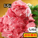九州産 牛こま切れ 1.5kg（300g×5袋）