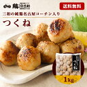 【52%OFF】【複数購入で最大1,000円OFF】鶏三和 純鶏名古屋コーチン入りつくね 1kg 送料込2,086円