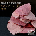 訳あり ソーセージ切り落とし 500g