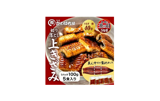 【ポイント50%還元】真ん中だけ鰻  上きざみ 100g×5パック