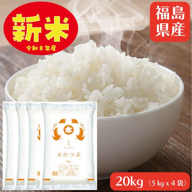 【令和8年産新米】【5kgあたり1,748円】【6,999円】 令和8年産 福島県産 天のつぶ 単一原料米 白米 20kg（5kg×4袋） 【送料無料】