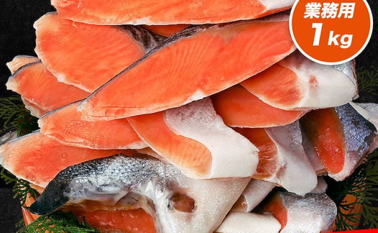 【2,399円】厚切り銀鮭 切り身　業務用 1kg（約10切れ）