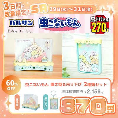 【10%OFF】バルサン すみっコぐらし 虫こないもん 吊り下げタイプ&置き型タイプ 2種セット 虫よけ効果 270日 送料込870円
