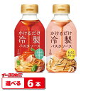 ヤマサ かけるだけ冷製パスタ 330ml 計6本（計18食分）