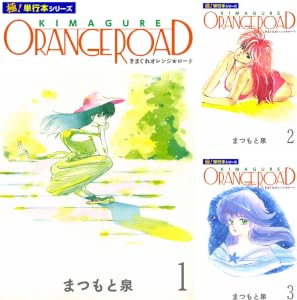 【極！単行本シリーズ】きまぐれオレンジ☆ロード Kindle版 1〜10巻 各巻11円【全10巻合計110円】