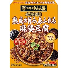 【スマイルSale】【1,091円（定期便982円）】 新宿中村屋 本格四川 熟成の旨み、あふれる麻婆豆腐 150g（2～3人前）×5個