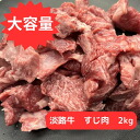 【ポイント10%還元】淡路牛 牛すじ 1kg