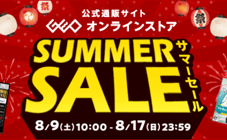 【10時】ゲオオンラインストアでサマーセール 家電･ゲームソフト･中古iPhoneがお買い得