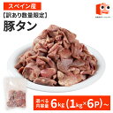 訳あり 豚タン 6kg(1kg×6P)