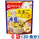 訳あり アマノフーズ きょうのスープ 減塩たまごスープ6袋（1袋5食入り）合計30食分