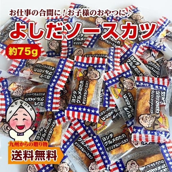 【76%OFF+20%OFF】【400円】 九州からの贈り物 よしだソースカツ 個包装 約75g（約35袋前後） 【送料無料】