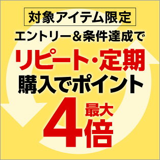 【要エントリー】 楽天市場 リピート購入でポイント2倍 定期購入でポイント4倍