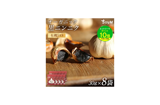 【43%OFF】黒にんにく 有機 30g×8個
