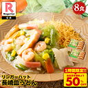 【88%OFF】【20時】リンガーハット 長崎皿うどん8食セット 送料込2,600円(325円/食)【60分間限定】