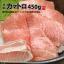 【50%OFF】本マグロ カマトロ 450g