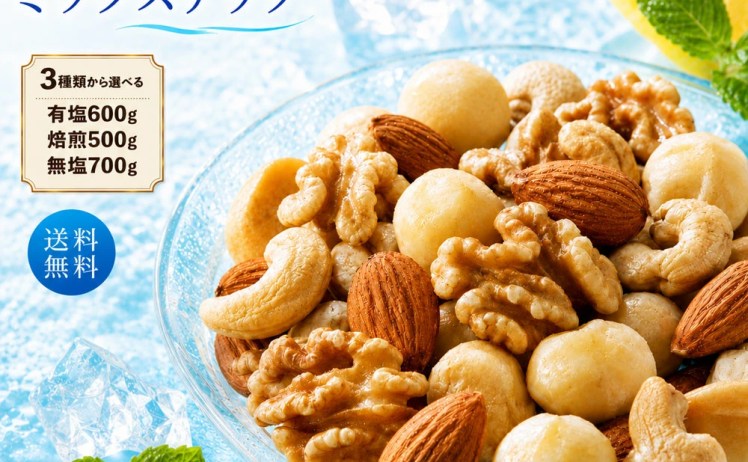 【1,389円】4種 ミックスナッツ 700g 素焼き