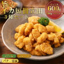 【30%OFF】イカ短冊立田 3種セット 200g×3袋