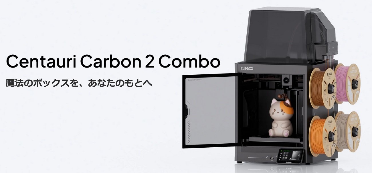 【ELEGOO Day Sale】Centauri Carbon 2 Combo － 高性能3Dプリンターが59,800円送料無料