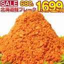 【50%OFF】鮭フレーク 680g