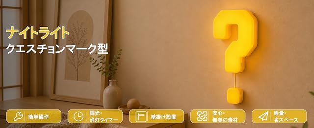 【40%OFF！】LUTW クエスチョンマーク ナイトライト 壁掛け ベッドサイドランプ 暖色 2段階調光 Type-C充電式が1,439円