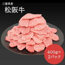 三重県産　松阪牛　肩肉焼肉用切り落とし　400g×２ｐ
