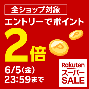 【ポイントアップ追加】【要エントリー】【本日4倍+2倍】 楽天市場 全ショップ対象エントリーでポイント2倍