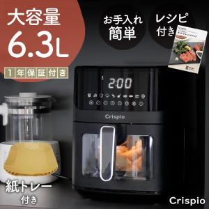 Crispio 容量6.3L 電気エアフライヤーが6,800円送料無料