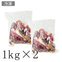 オーストリア産スペック不揃い切り落とし 1kg ×2パックセット
