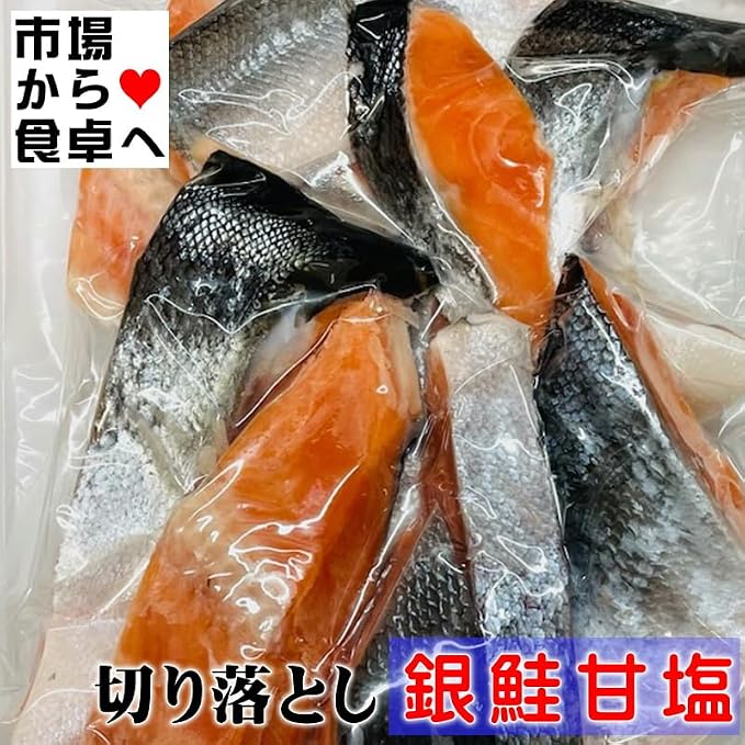 【訳あり】【1,980円】 うまいもの市場 三陸産 銀鮭 甘塩 不揃い切り落とし 1kg