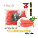 訳あり マ印 有色もみじこ たらこ 500g×2p