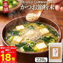 老舗かつお節屋のかつお節粉末 1袋 220gなど