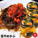 雲丹めかぶ 140g 3瓶セット