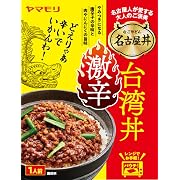 ヤマモリ 名古屋丼 激辛台湾丼 130g ×5個