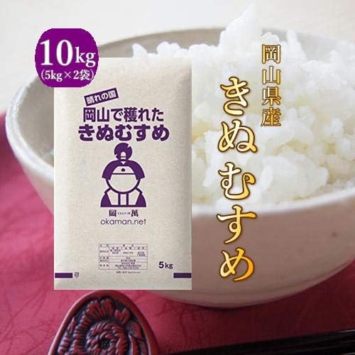 【値下げ】【5,660円】 令和7年産 岡山県産 きぬむすめ 10kg(5kg×2袋) 【送料無料】