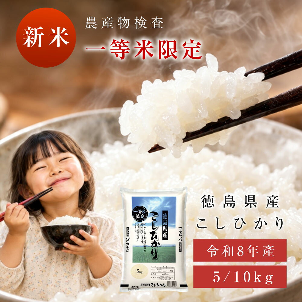 【1,947円/5kg】令和8年産 単一原料米 こしひかり 白米10kgが3,895円送料無料