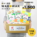 訳あり総菜 wakwakおまかせセット 12品