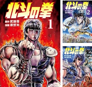 北斗の拳 Kindle版 最初の10巻 各巻33円【10巻合計330円】